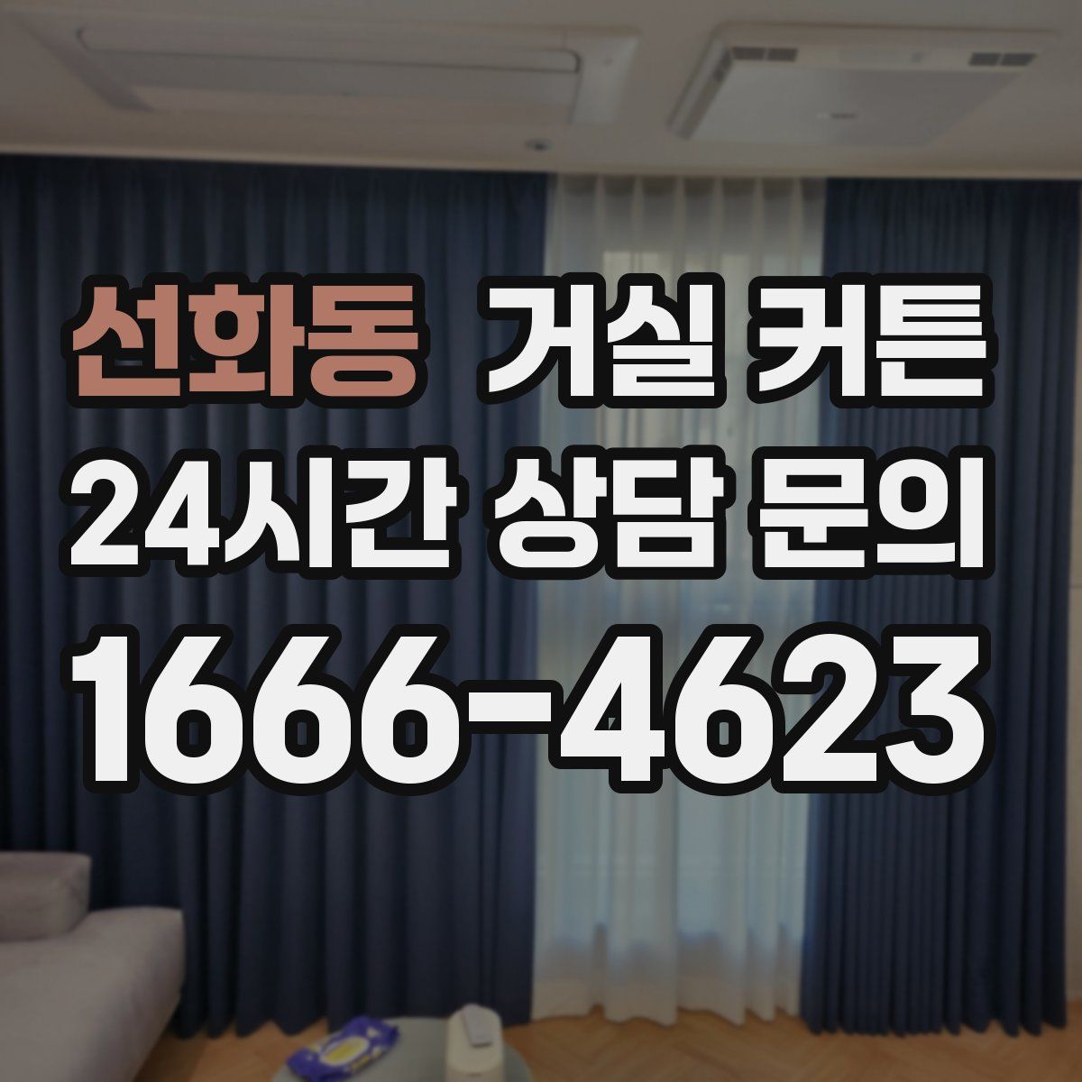 선화동 거실 커튼