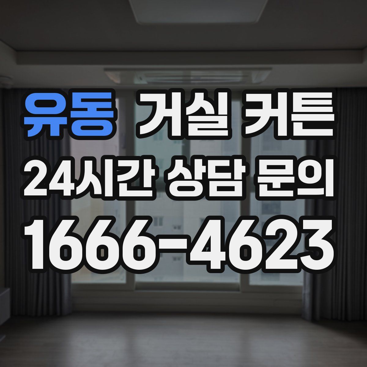 유동 거실 커튼