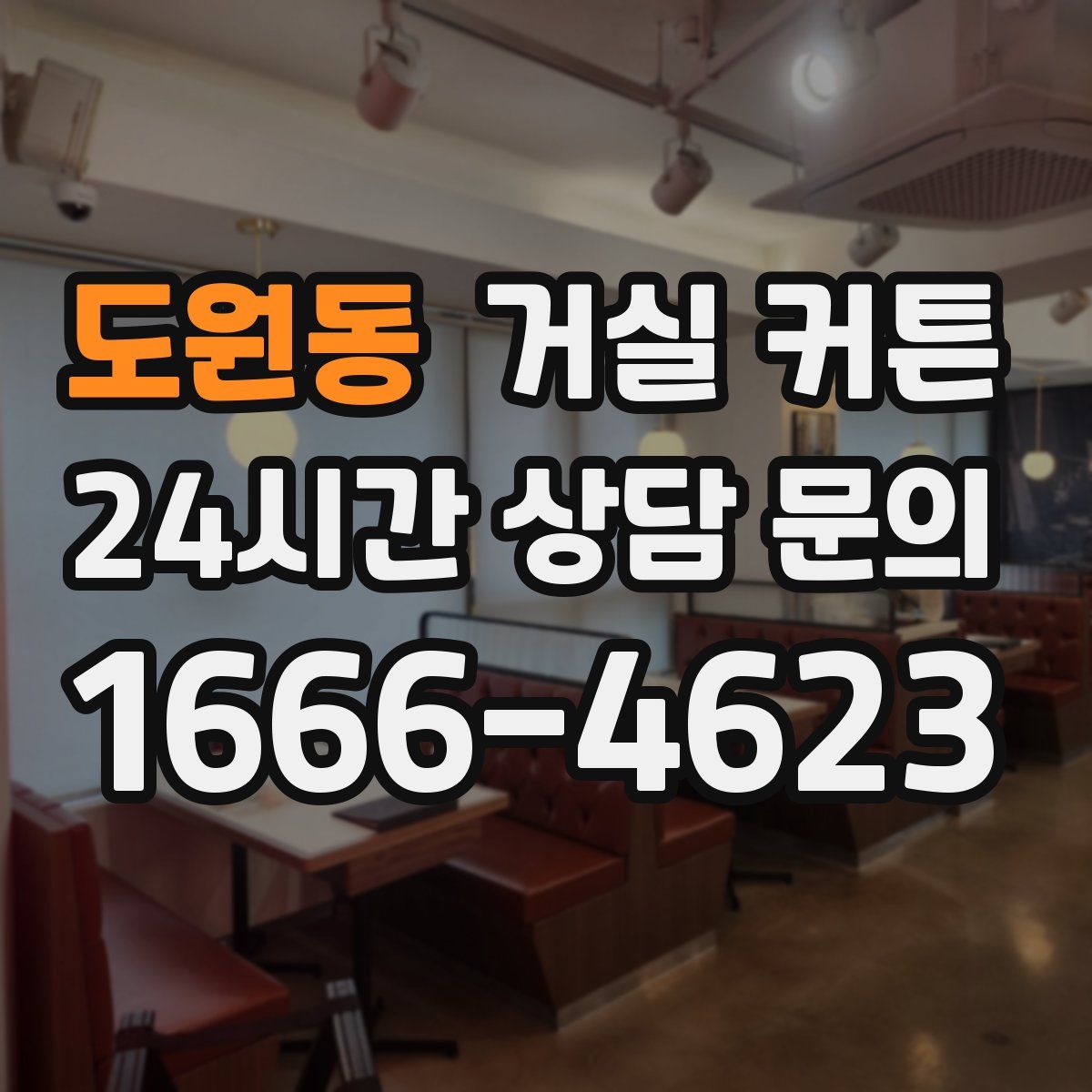 도원동 거실 커튼