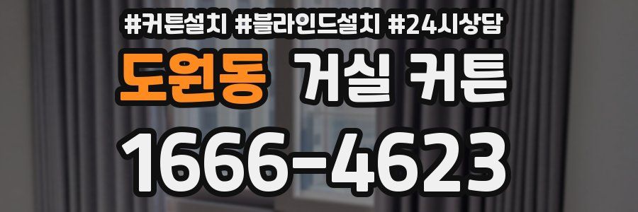 도원동 거실 커튼