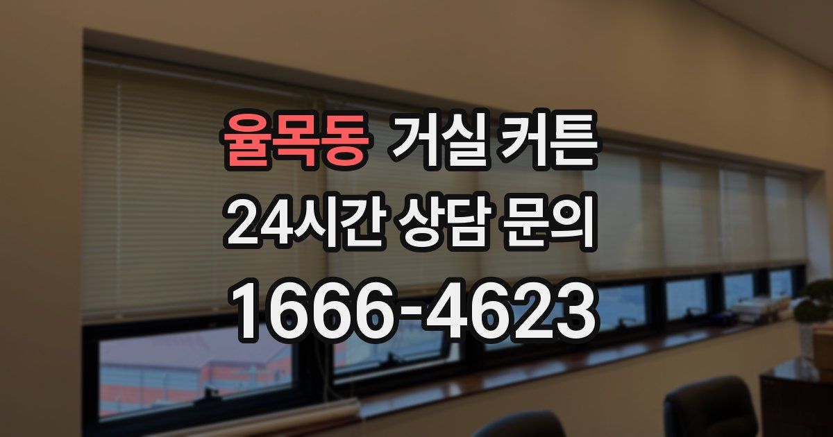 율목동 거실 커튼
