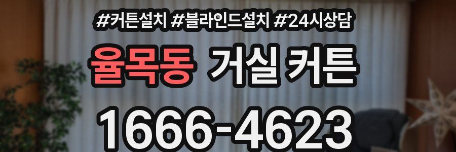 율목동 거실 커튼