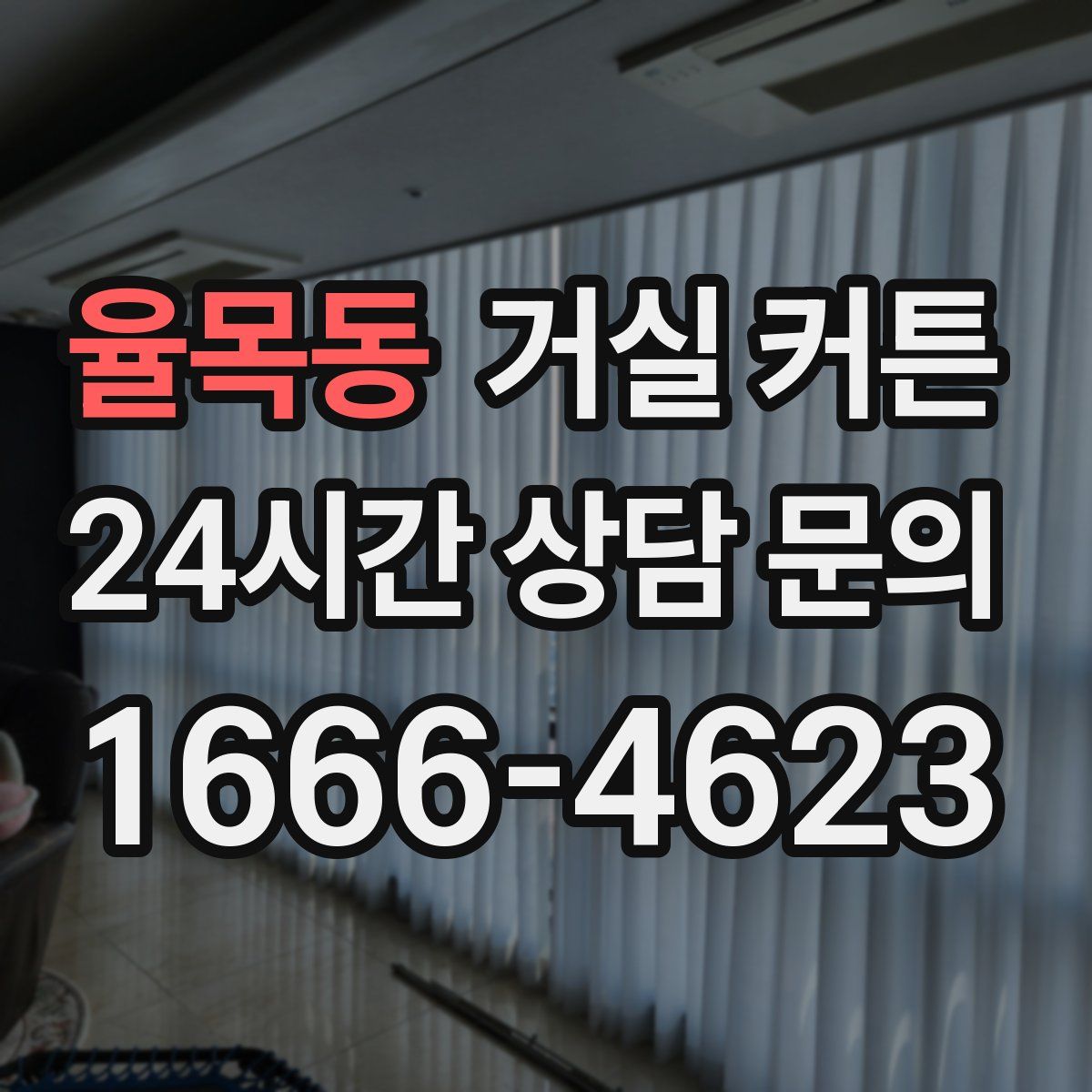 율목동 거실 커튼