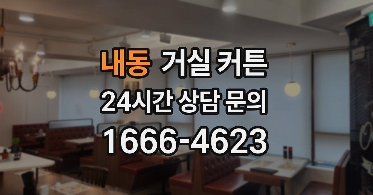 내동 거실 커튼
