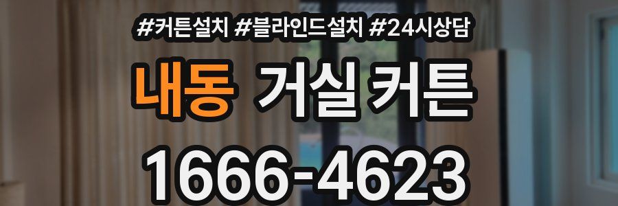 내동 거실 커튼