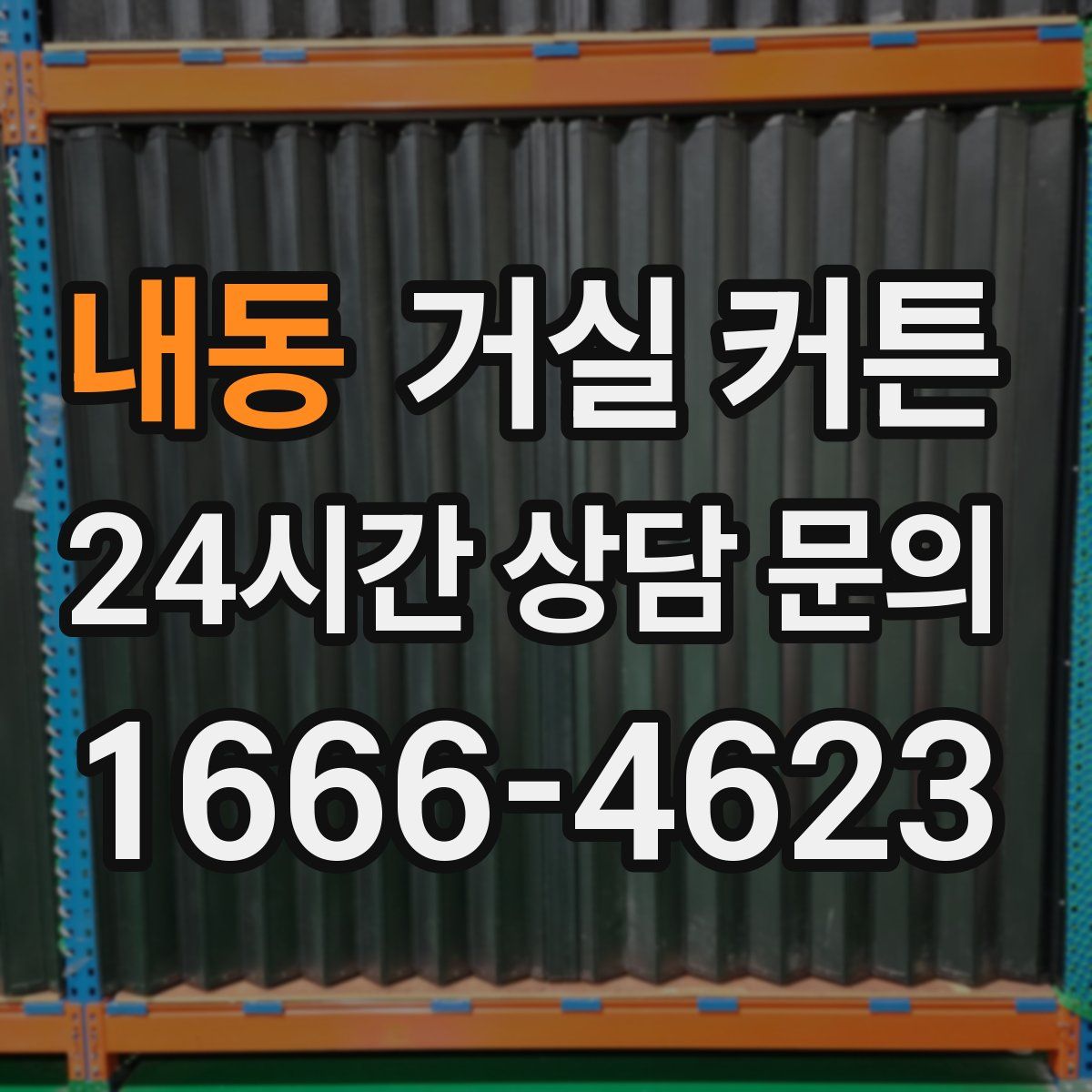 내동 거실 커튼