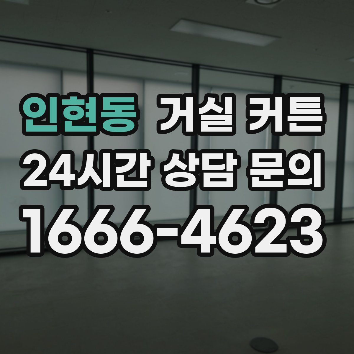 인현동 거실 커튼