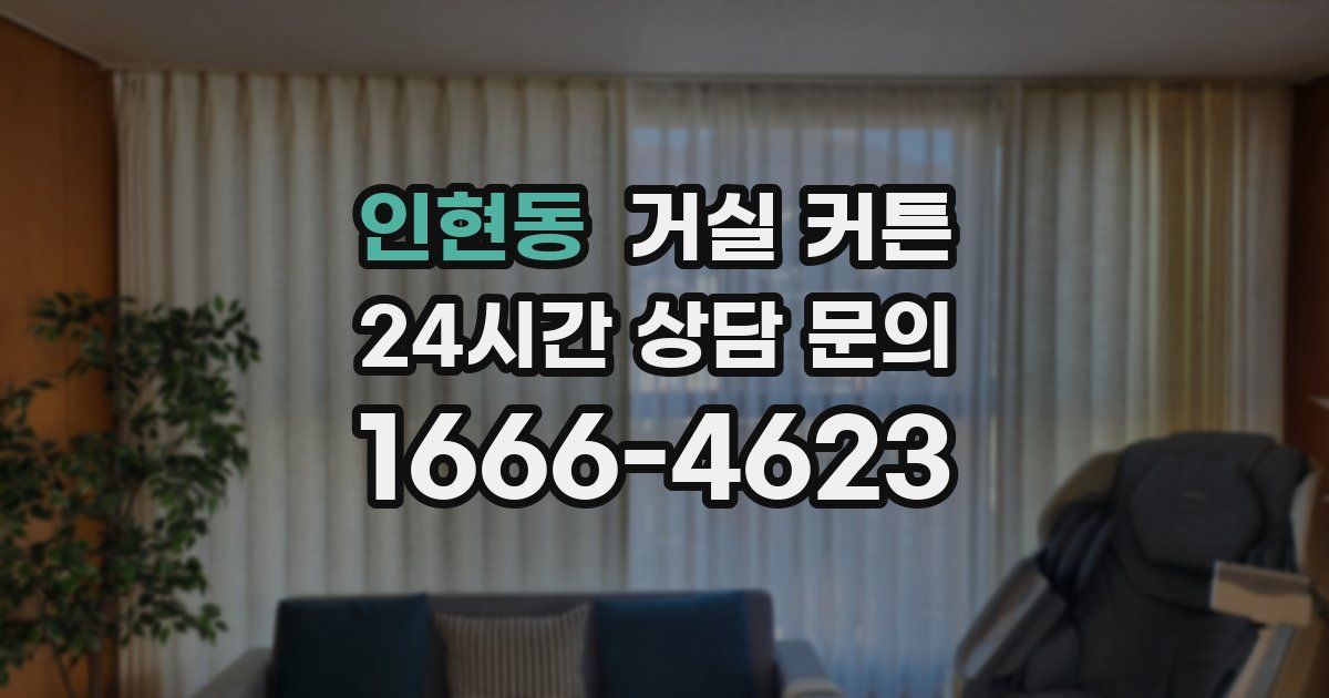 인현동 거실 커튼