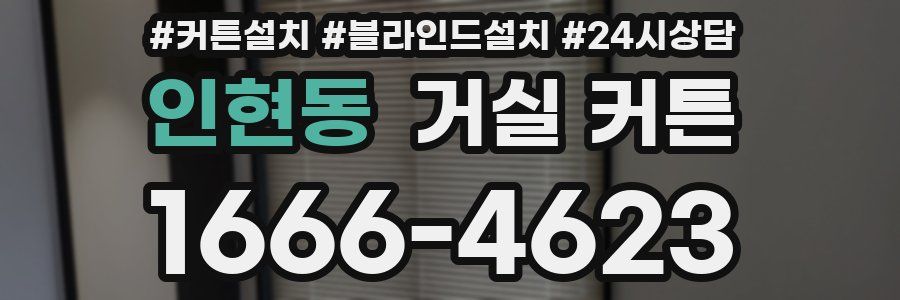 인현동 거실 커튼