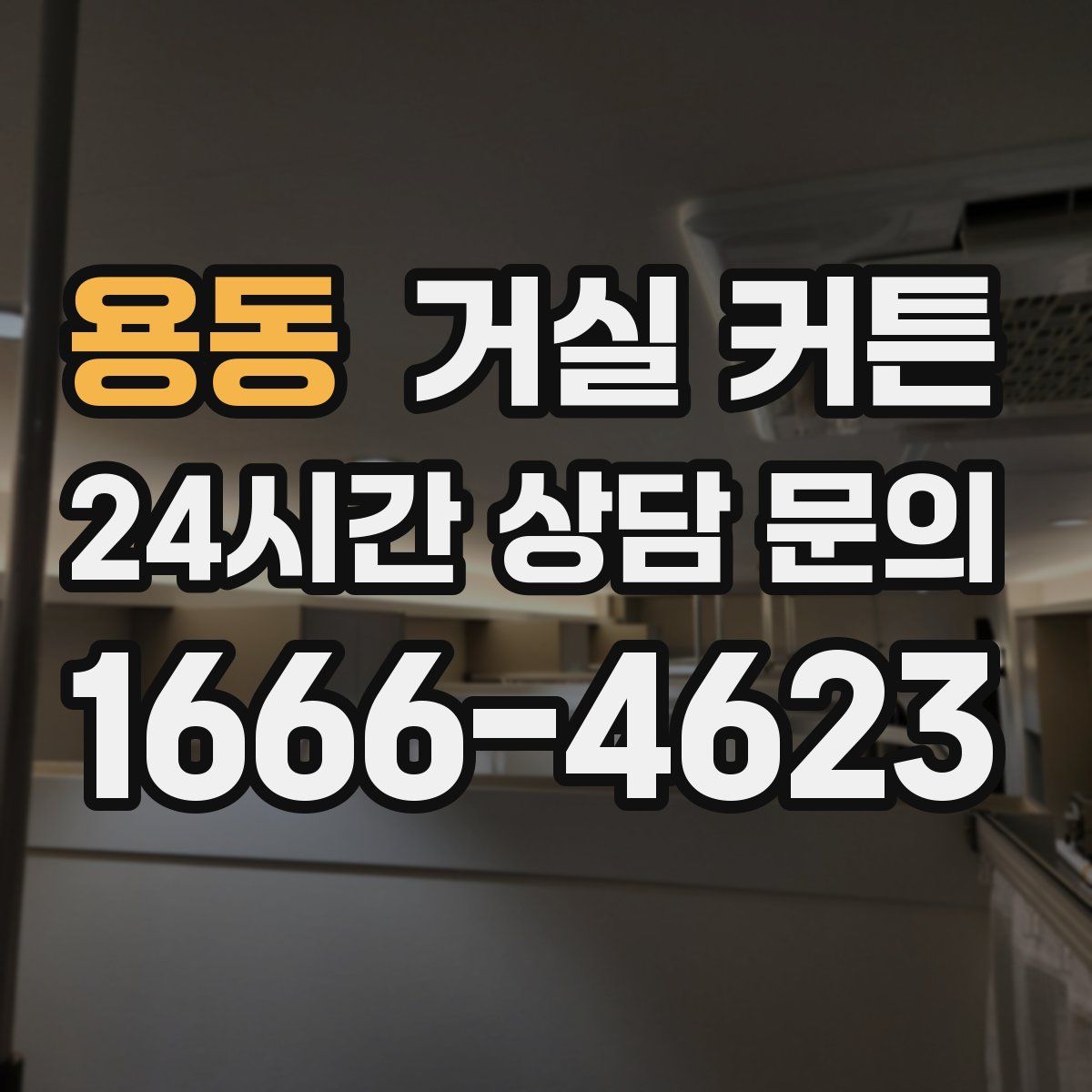 용동 거실 커튼