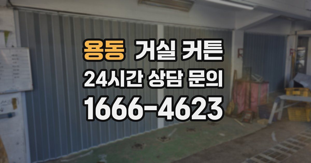 용동 거실 커튼