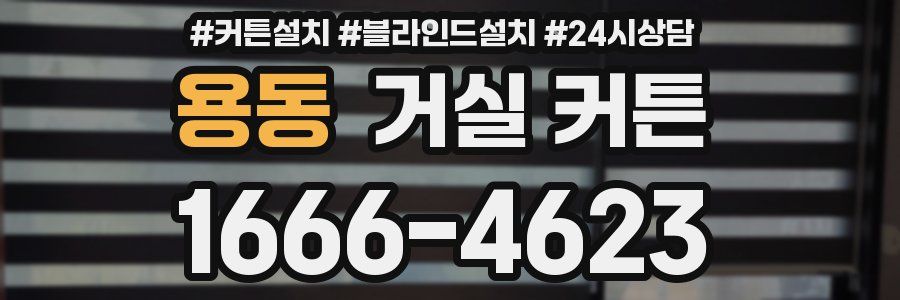 용동 거실 커튼