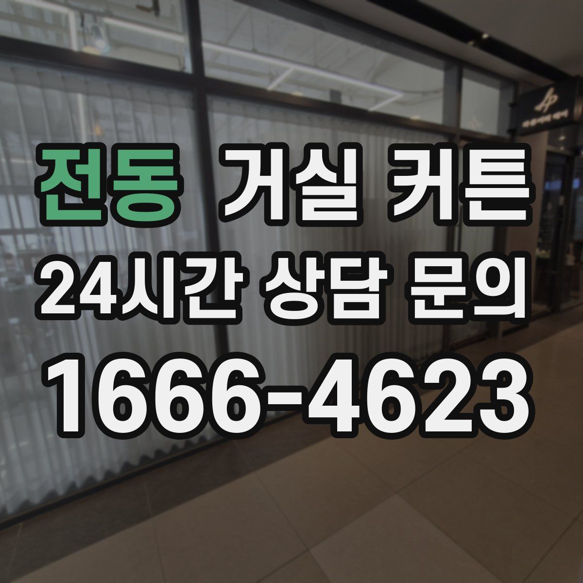 전동 거실 커튼