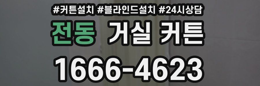 전동 거실 커튼