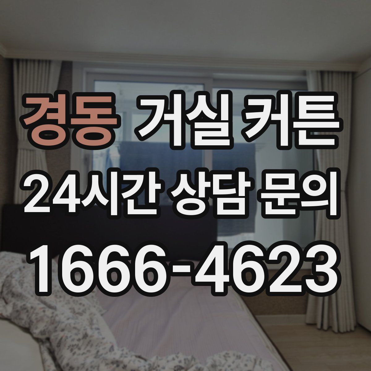 경동 거실 커튼