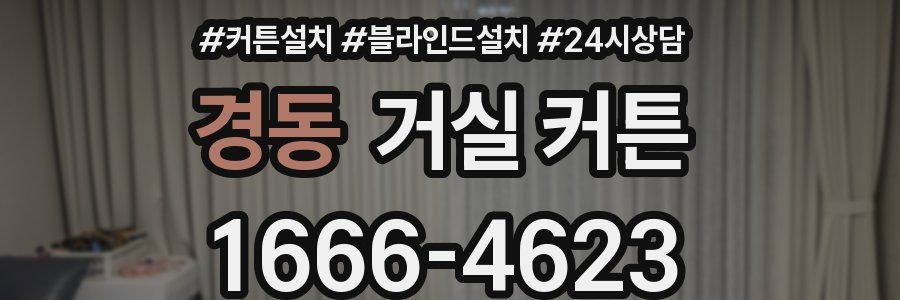경동 거실 커튼