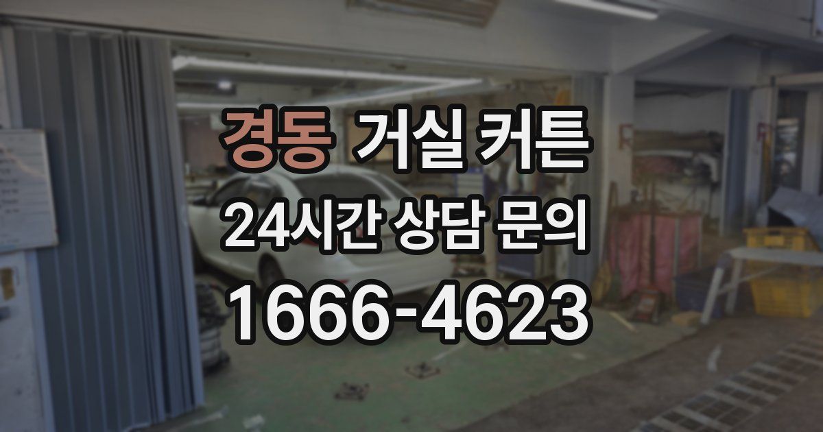 경동 거실 커튼