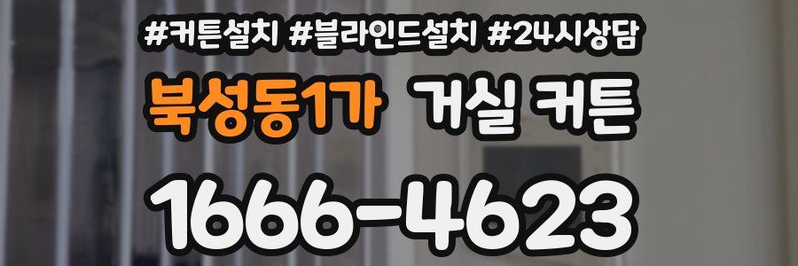 북성동1가 거실 커튼