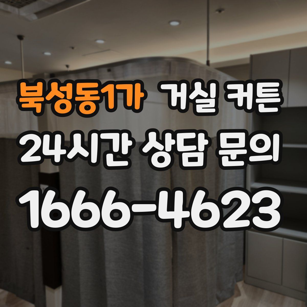 북성동1가 거실 커튼