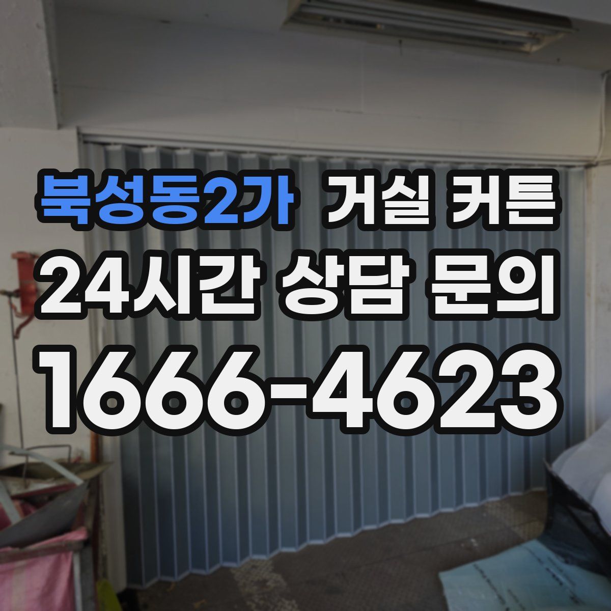 북성동2가 거실 커튼