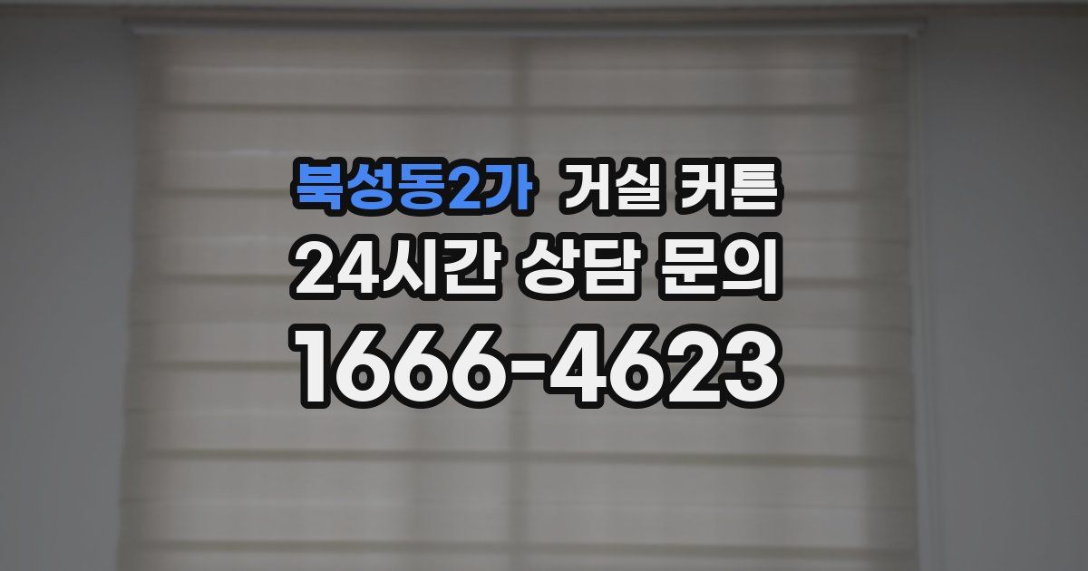 북성동2가 거실 커튼