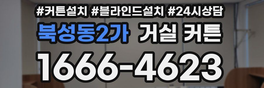 북성동2가 거실 커튼