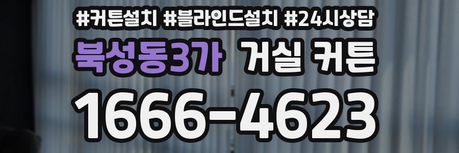 북성동3가 거실 커튼