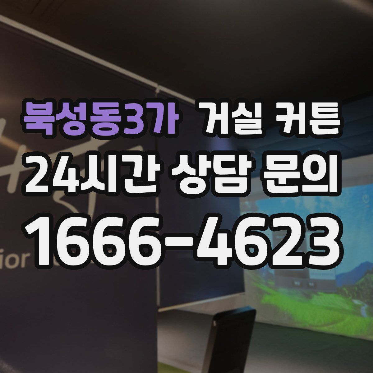 북성동3가 거실 커튼