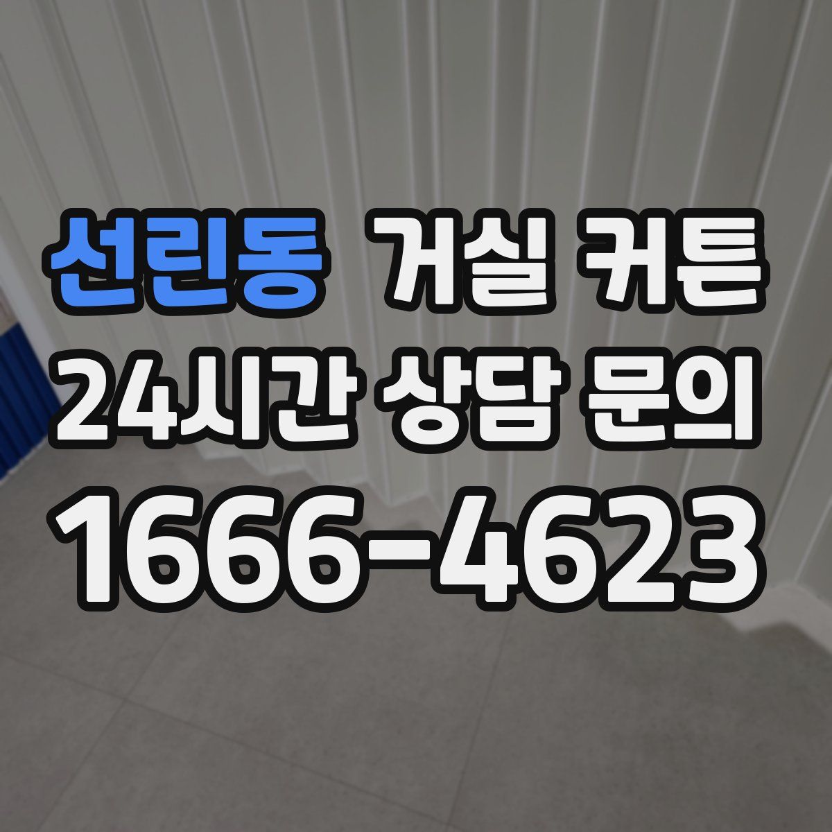 선린동 거실 커튼