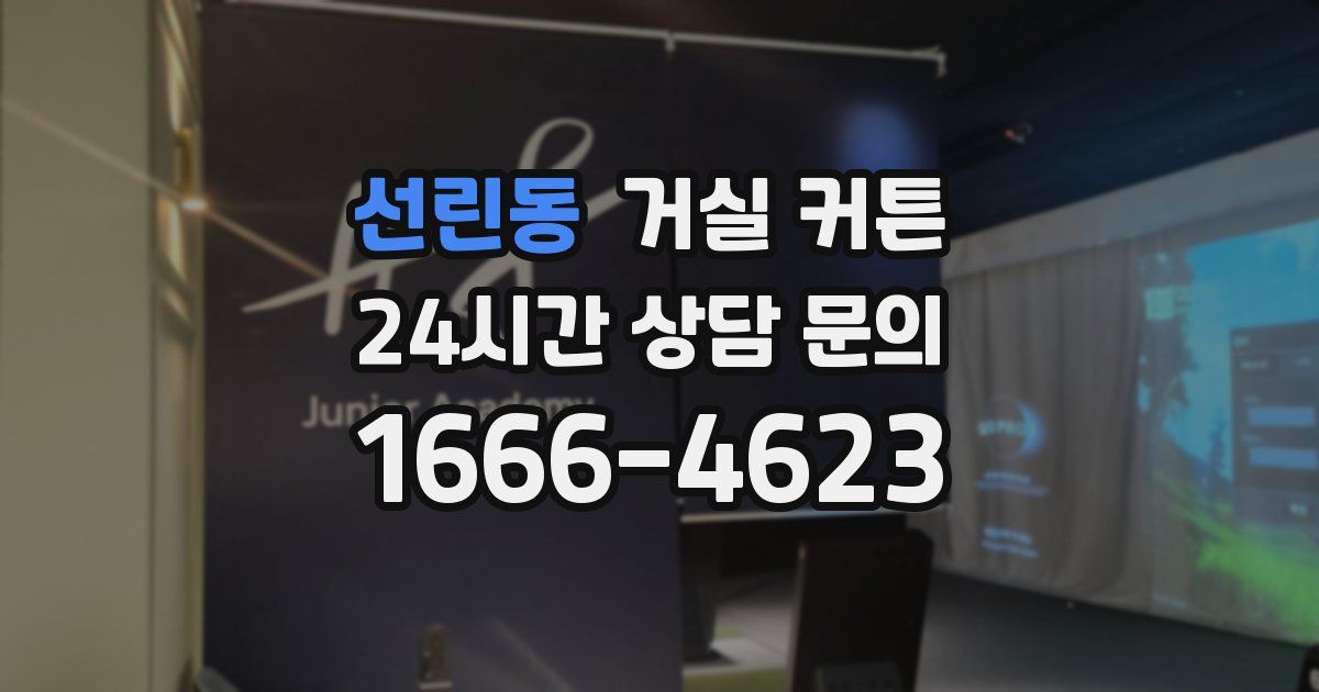 선린동 거실 커튼