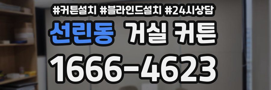 선린동 거실 커튼
