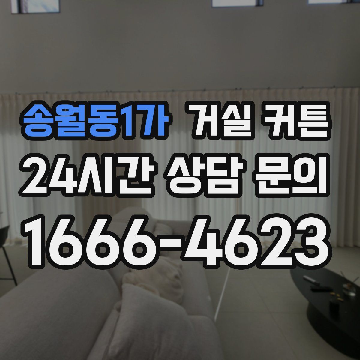 송월동1가 거실 커튼