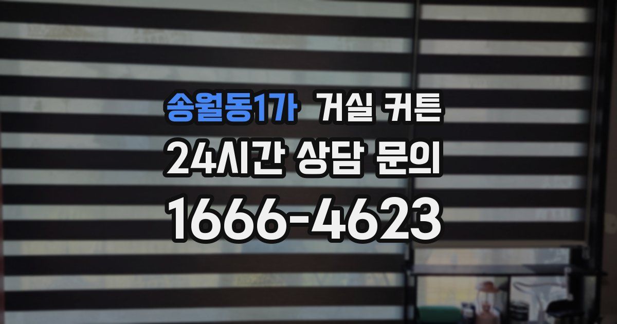 송월동1가 거실 커튼
