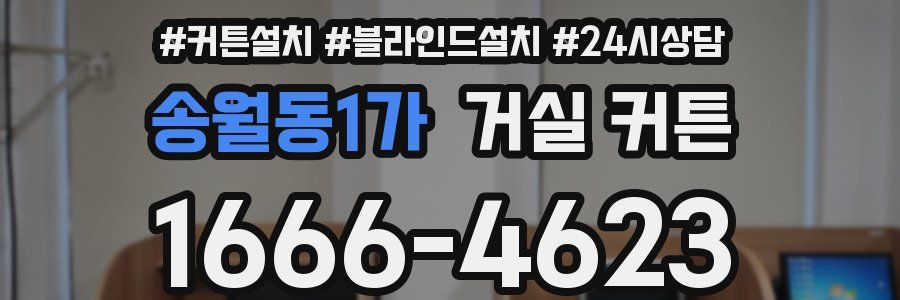 송월동1가 거실 커튼