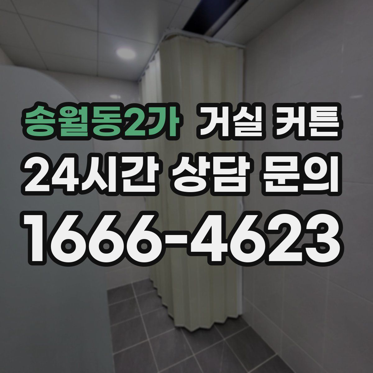 송월동2가 거실 커튼