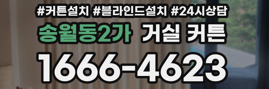 송월동2가 거실 커튼