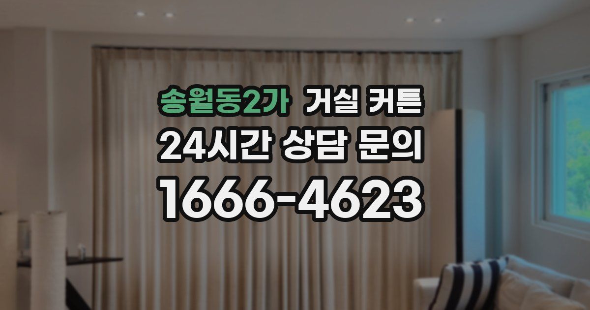 송월동2가 거실 커튼