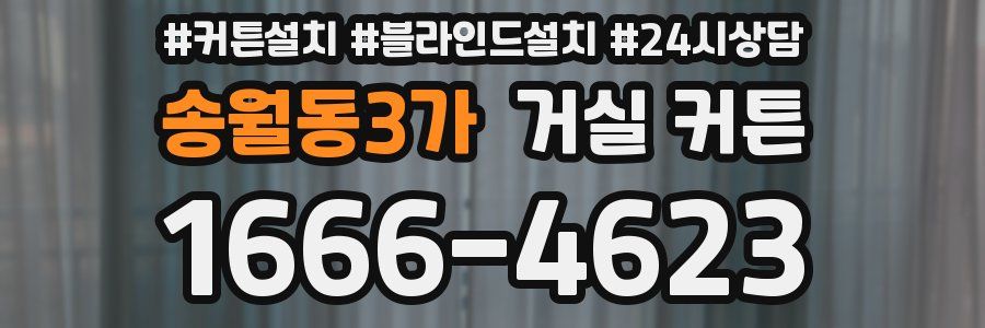 송월동3가 거실 커튼