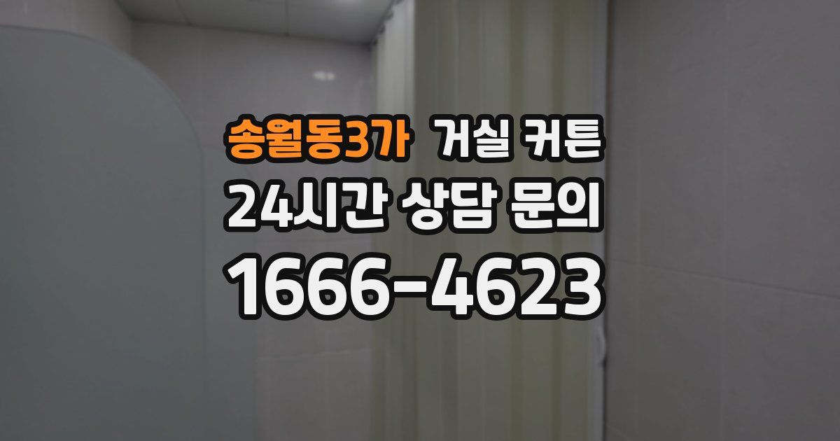 송월동3가 거실 커튼