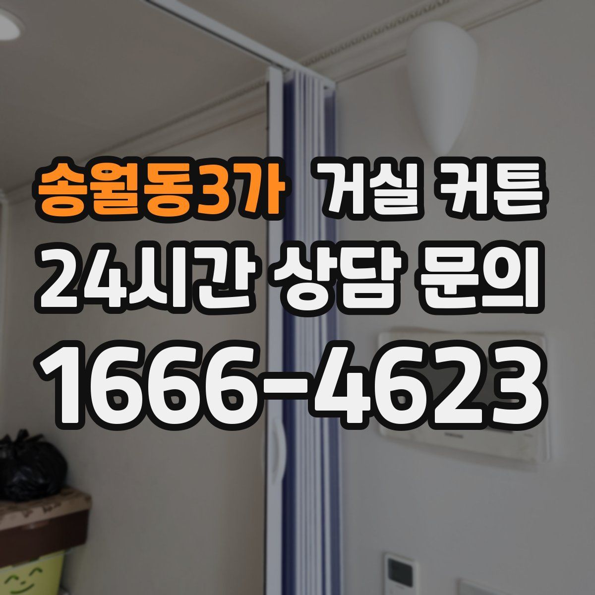 송월동3가 거실 커튼