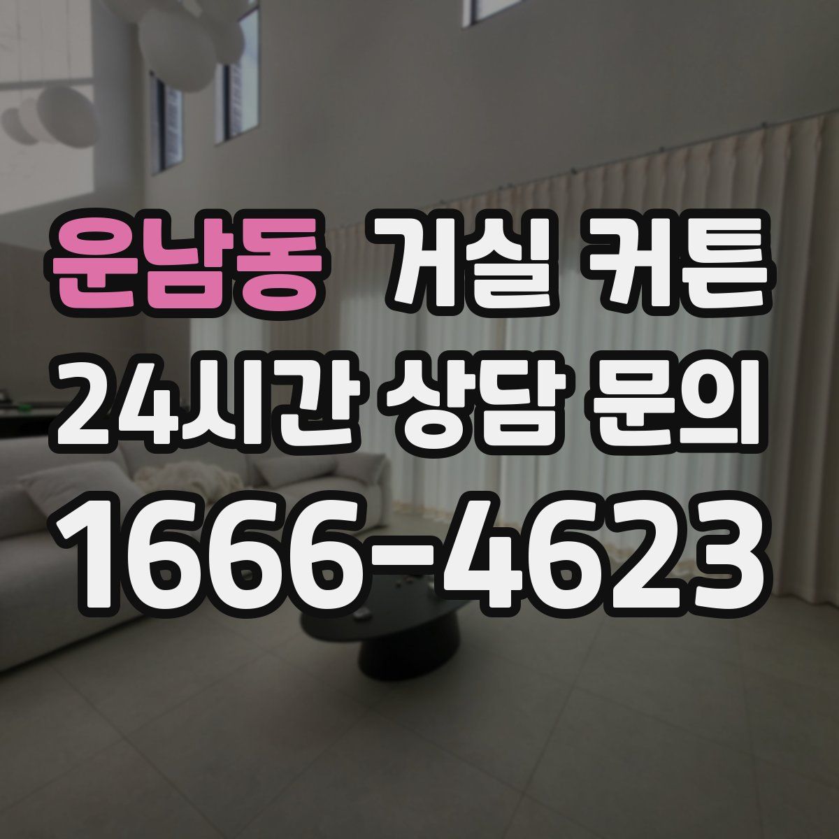운남동 거실 커튼