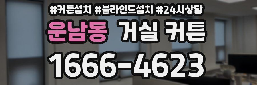 운남동 거실 커튼