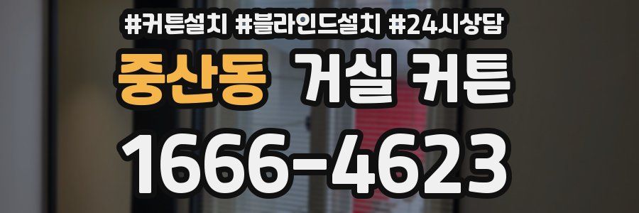 중산동 거실 커튼
