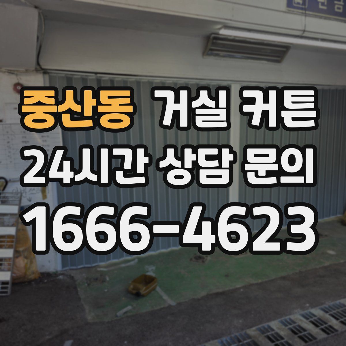 중산동 거실 커튼