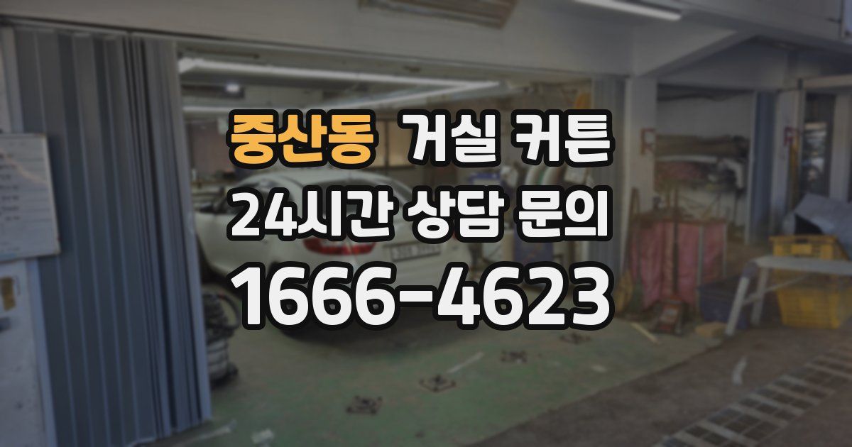 중산동 거실 커튼