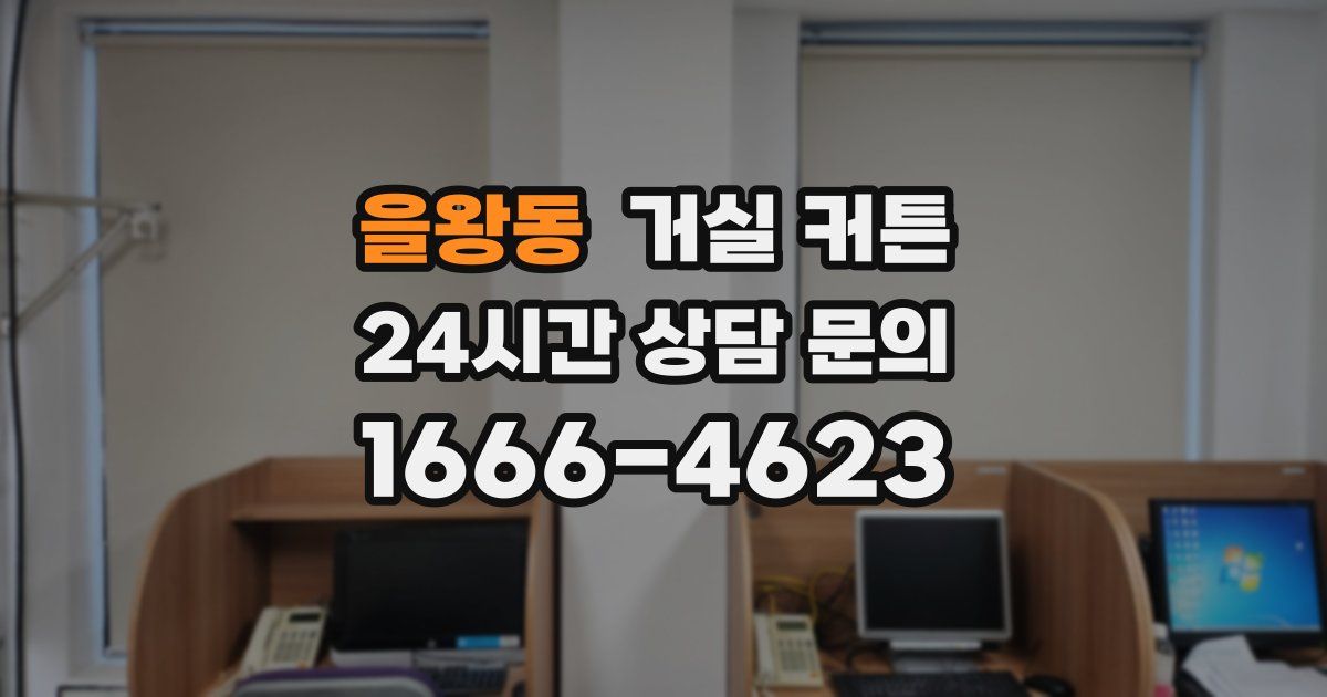 을왕동 거실 커튼