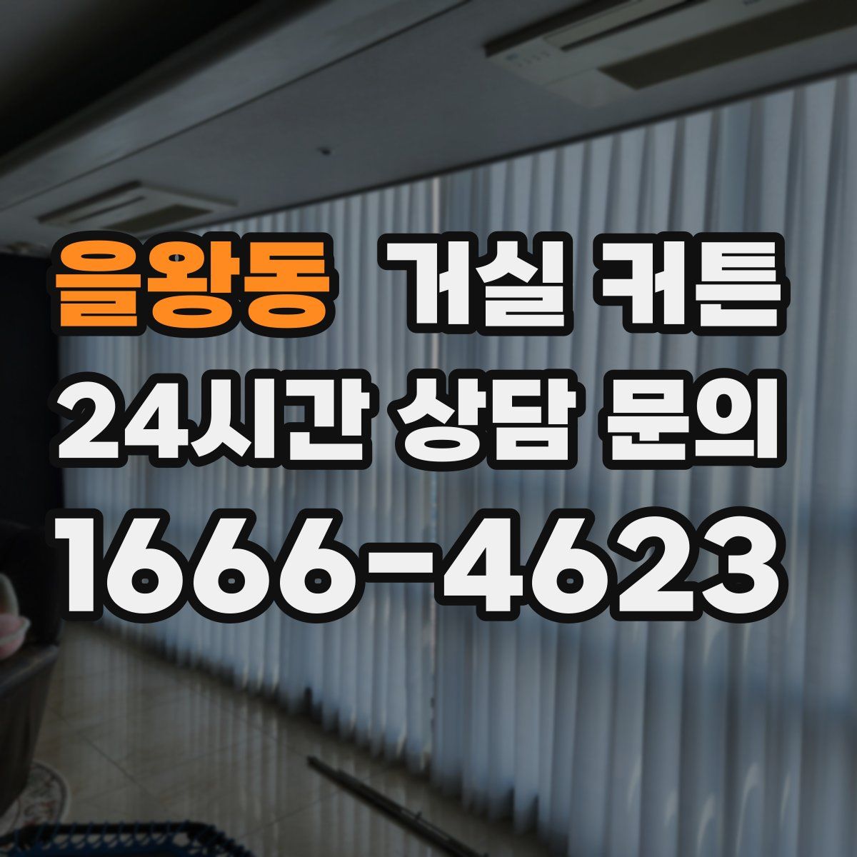 을왕동 거실 커튼