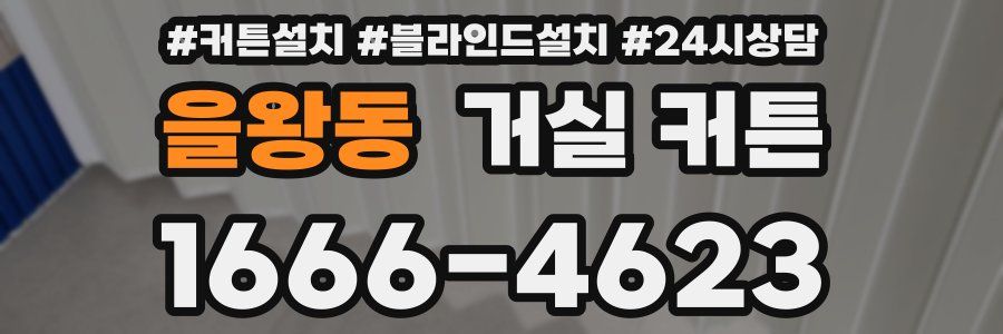 을왕동 거실 커튼