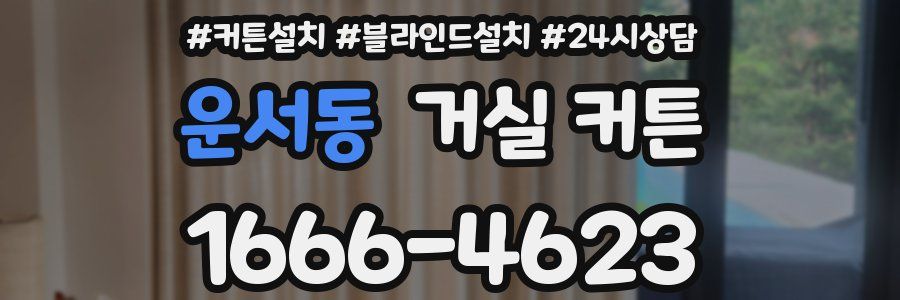 운서동 거실 커튼