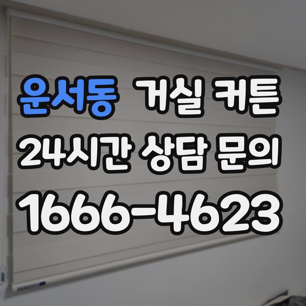 운서동 거실 커튼